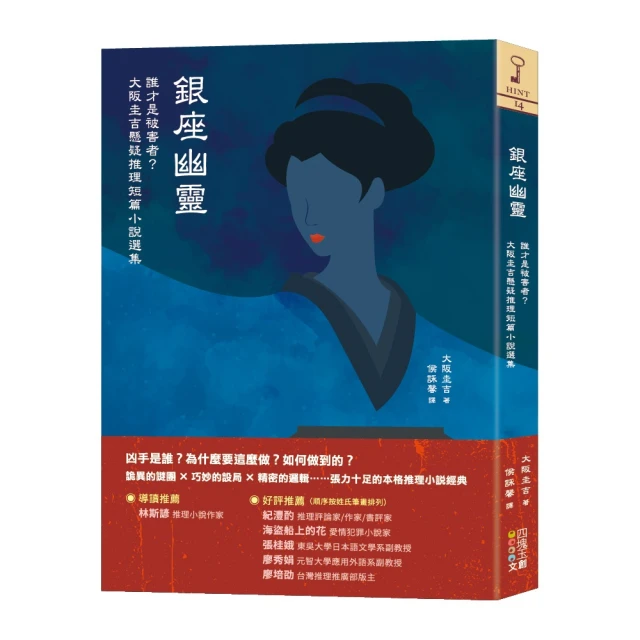 銀座幽靈：誰才是被害者？大阪圭吉懸疑推理短篇小說選集