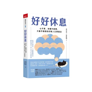 好好休息：心不累、身體不疲憊、大腦不報廢的好眠人生實踐法