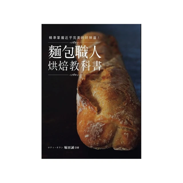 麵包職人烘焙教科書