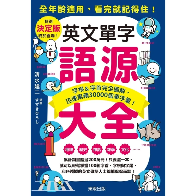 【MyBook】英文單字語源大全：字根＆字首完全圖解，迅速累積30000個單字量！(電子書)