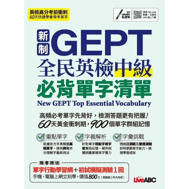 【MyBook】新制GEPT全民英檢中級必背單字清單 有聲版(電子書)