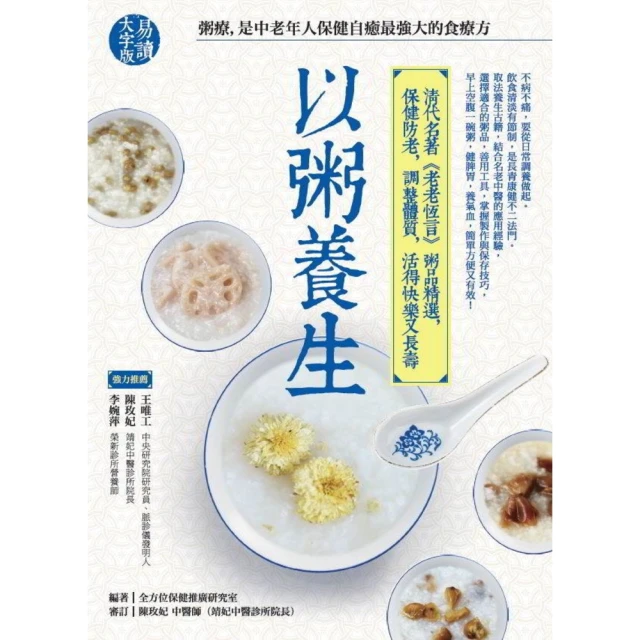 【MyBook】以粥養生：清代名著《老老恆言》粥品精選，保健防老，調整體質，活得快樂又長壽(電子書)