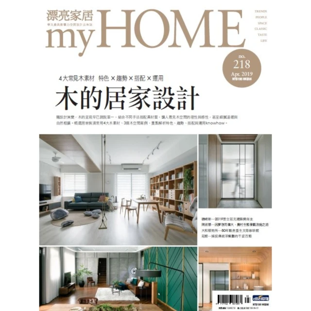 【MyBook】漂亮家居 04月號/2019 第218期(電子雜誌)