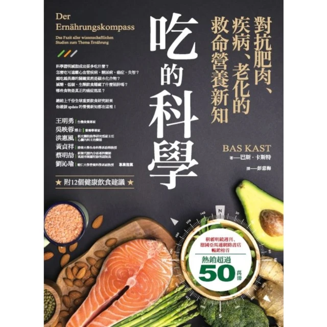 【MyBook】吃的科學——對抗肥肉、疾病、老化的救命營養新知(電子書)