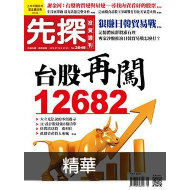 【MyBook】【先探投資週刊2048期】台股再闖12682 精選(電子雜誌)