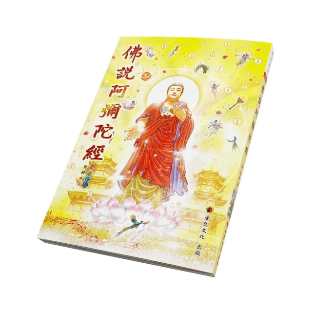 佛說阿彌陀經〈彩色漫畫版〉