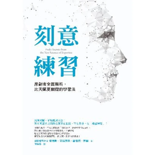 【MyBook】刻意練習：原創者全面解析，比天賦更關鍵的學習法(電子書)