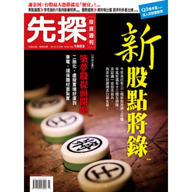 【MyBook】【先探投資週刊1853期】新股點將錄(電子雜誌)