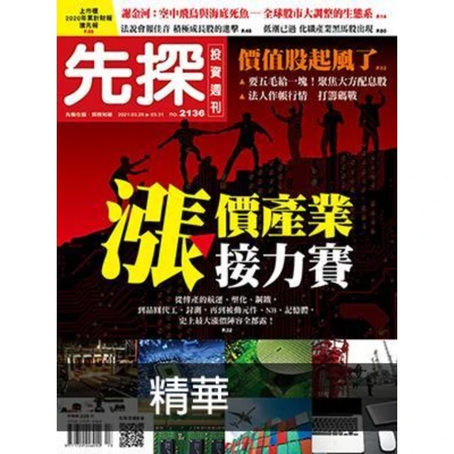【MyBook】【先探投資週刊2136期】漲價產業接力賽－史上最大漲價陣容全都露！ 精選(電子雜誌)