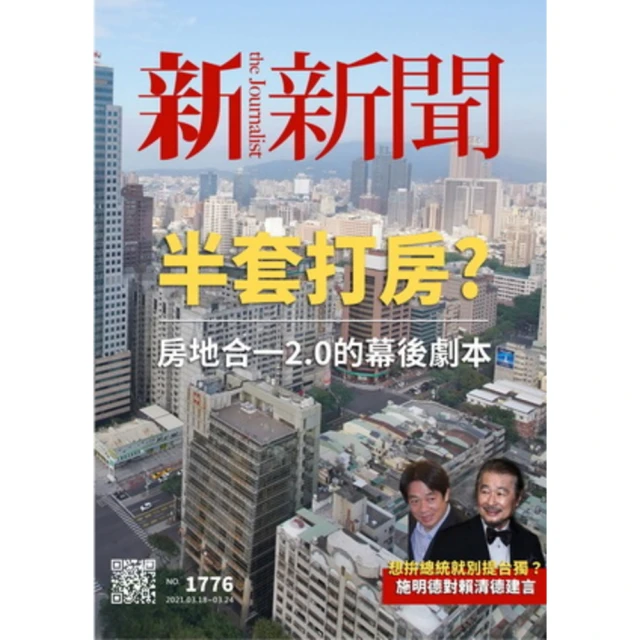 【MyBook】新新聞周刊1776期 2021/03/18(電子雜誌)