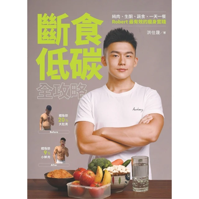 【MyBook】斷食低碳全攻略：純肉、生酮、蔬食、一天一餐，Robert最有效的瘦身實踐(電子書)