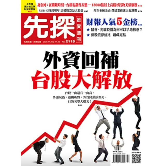 【MyBook】【先探投資週刊2118期】外資回補 台股大解放－買盤歸隊 多頭氣勢如虹(電子雜誌)