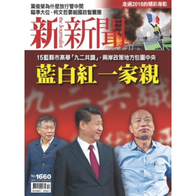 【MyBook】新新聞周刊1660期 2018/12/27(電子雜誌)