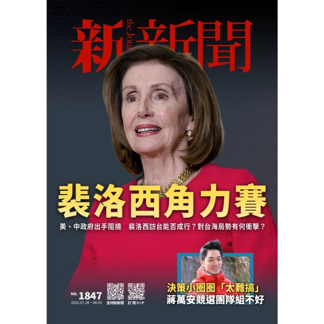 【MyBook】新新聞周刊1847期 2022/07/28(電子雜誌)