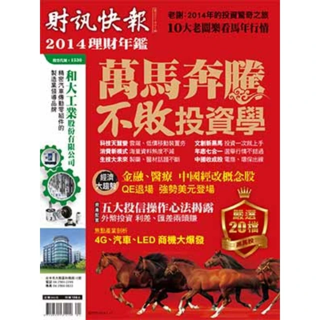 【MyBook】【財訊快報季刊201401期】2014理財年鑑-萬馬奔騰 不敗投資學(電子雜誌)