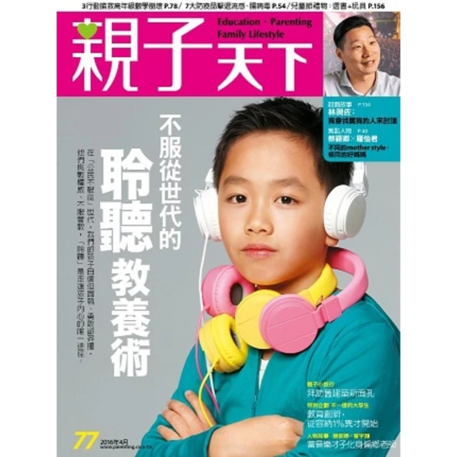 【MyBook】親子天下77期：不服從世代的聆聽教養術(電子雜誌)