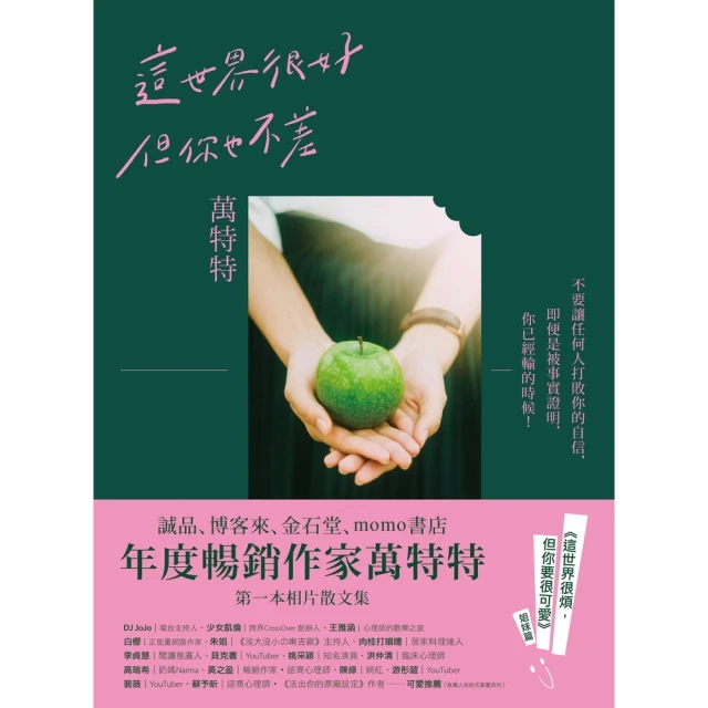 【MyBook】這世界很好，但你也不差：萬特特全新暖心作品(電子書)