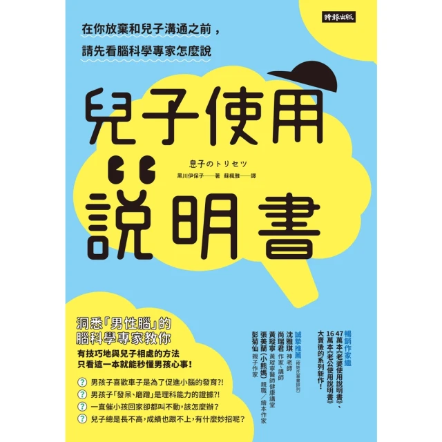 【MyBook】兒子使用說明書：在你放棄和兒子溝通之前，請先看腦科學專家怎麼說(電子書)