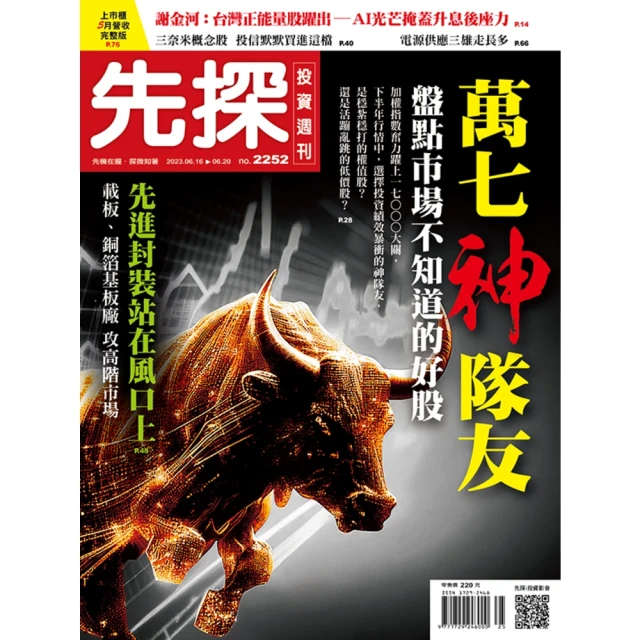 【MyBook】【先探投資週刊2252期】萬七神隊友-盤點市場不知道的好股(電子雜誌)