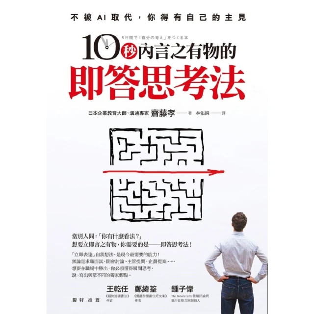 【MyBook】10秒內言之有物的即答思考法(電子書)