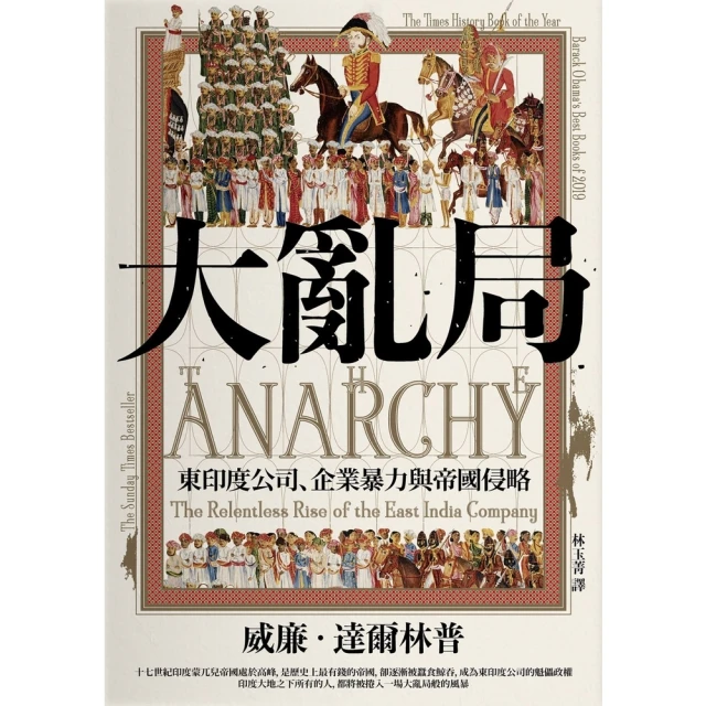 【MyBook】大亂局：東印度公司、企業暴力與帝國侵略(電子書)