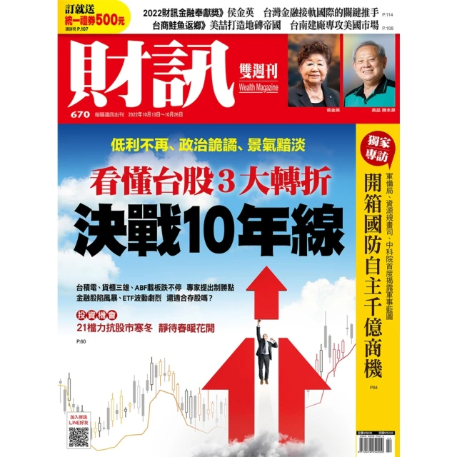 【MyBook】《財訊》670期-看懂台股3大轉折 決戰10年線(電子雜誌)