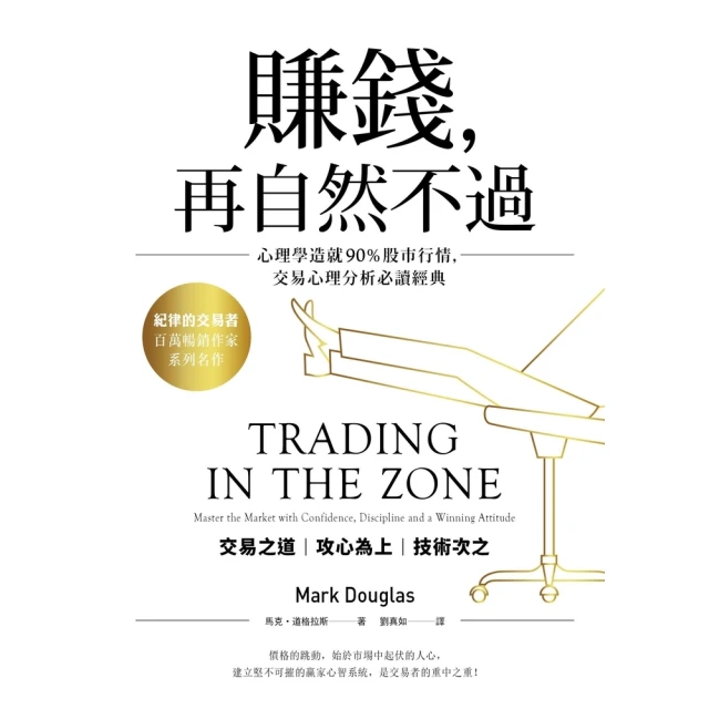 【MyBook】賺錢，再自然不過：心理學造就90％股市行情，交易心理分析必讀經典(電子書)