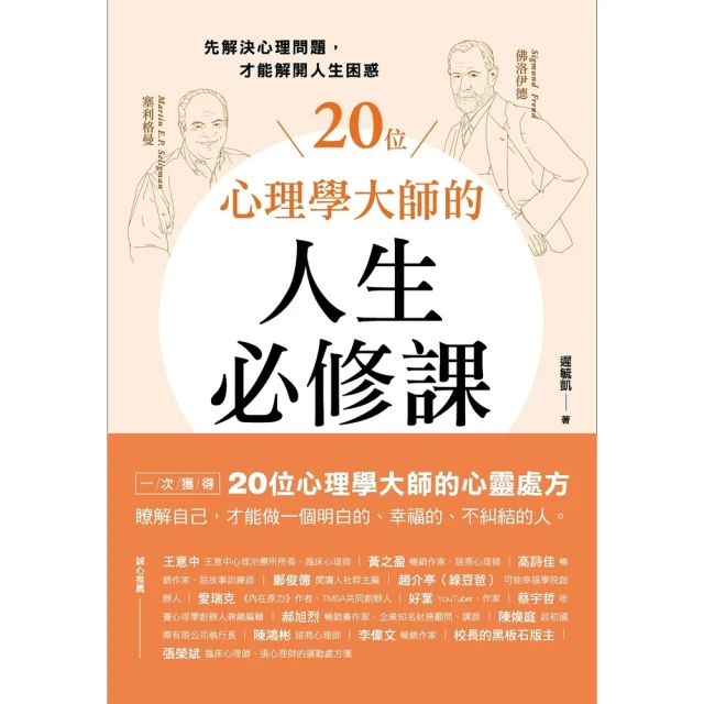 【MyBook】20位心理學大師的人生必修課：先解決心理問題，才能解開人生困惑(電子書)