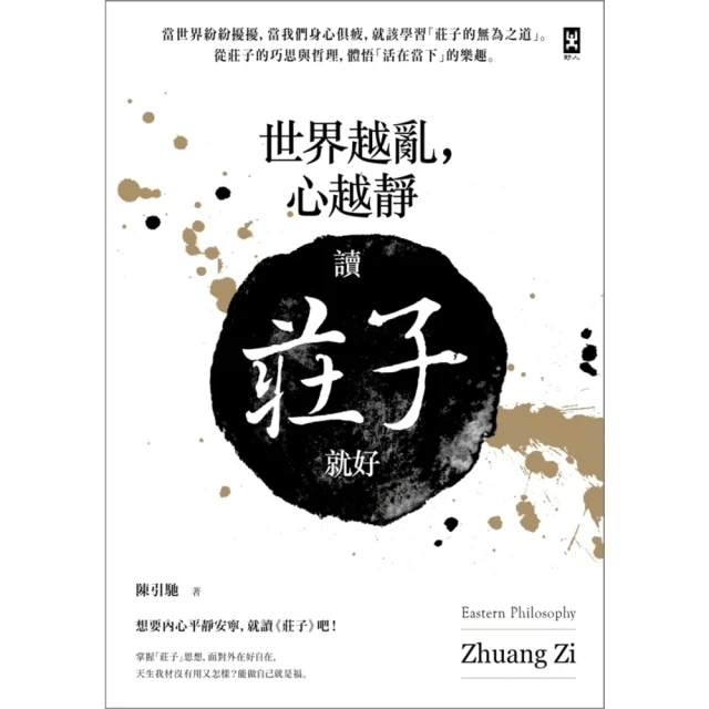 【MyBook】世界越亂，心越靜：讀《莊子》就好(電子書)