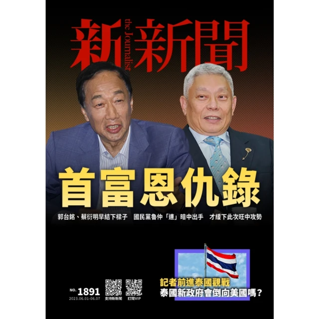 【MyBook】新新聞周刊1891期 2023/06/01(電子雜誌)