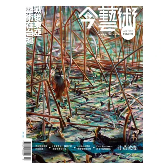 【MyBook】今藝術279期 - 戰後東亞藝術在台灣(電子雜誌)