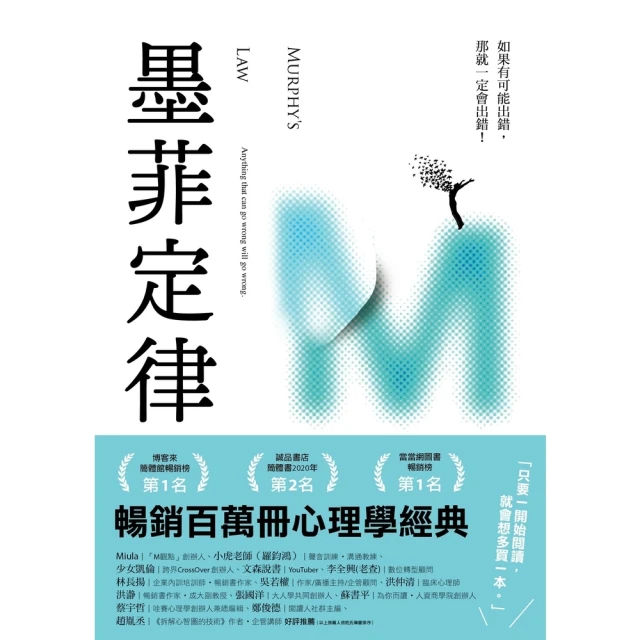 【MyBook】墨菲定律：只要有可出錯，那就一定會出錯！ 令人深思的行為背後，藏著好玩古怪的心(電子書)