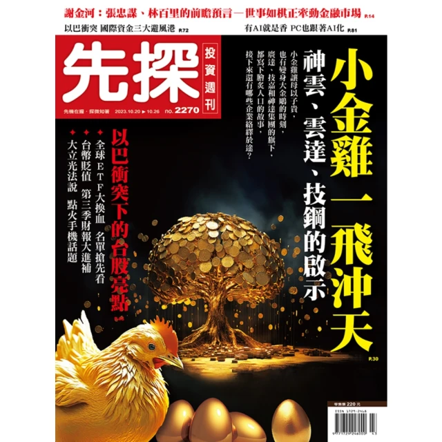 【MyBook】【先探投資週刊2270期】小金雞一飛沖天－神雲、雲達、技鋼的啟示(電子雜誌)