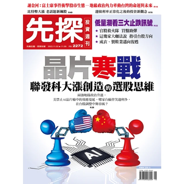 【MyBook】【先探投資週刊2272期】晶片寒戰 聯發科大漲創造的選股思維(電子雜誌)