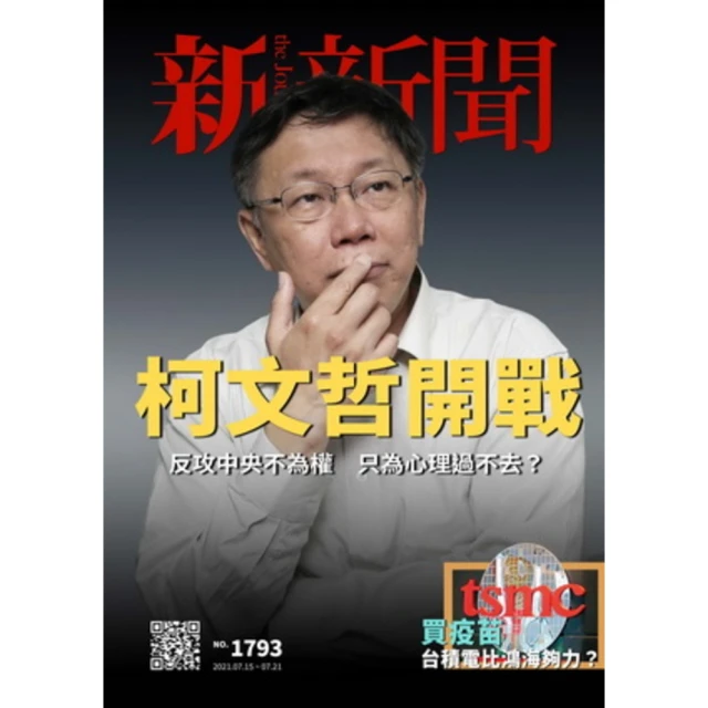 【MyBook】新新聞周刊1793期 2021/07/15(電子雜誌)