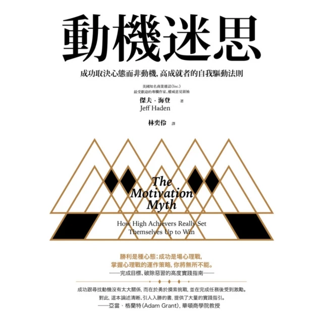 【MyBook】動機迷思：成功取決心態而非動機，高成就者的自我驅動法則(電子書)