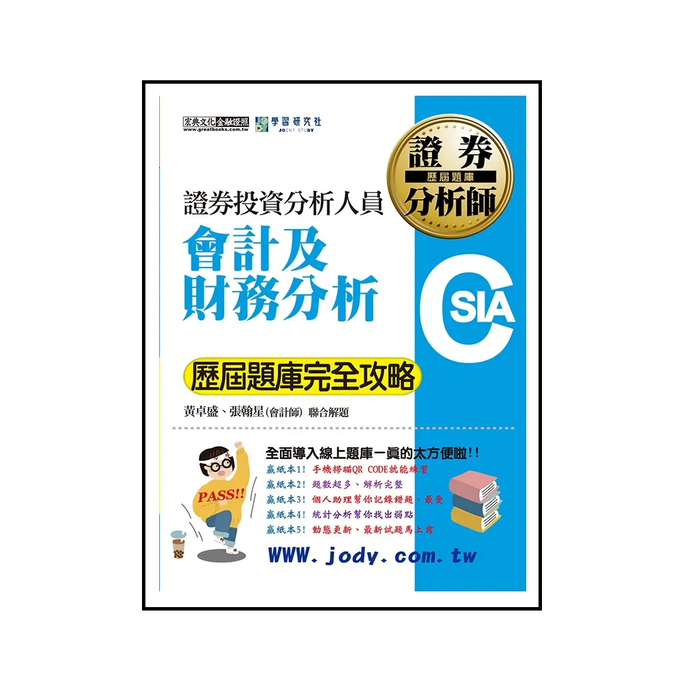 【全面導入線上題庫】證券分析師：會計及財務分析【歷屆題庫完全攻略】