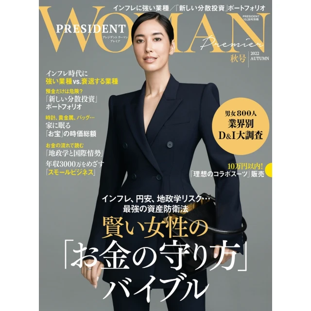 【MyBook】PRESIDENT WOMAN Premier 2022年秋季號【日文版】(電子雜誌)