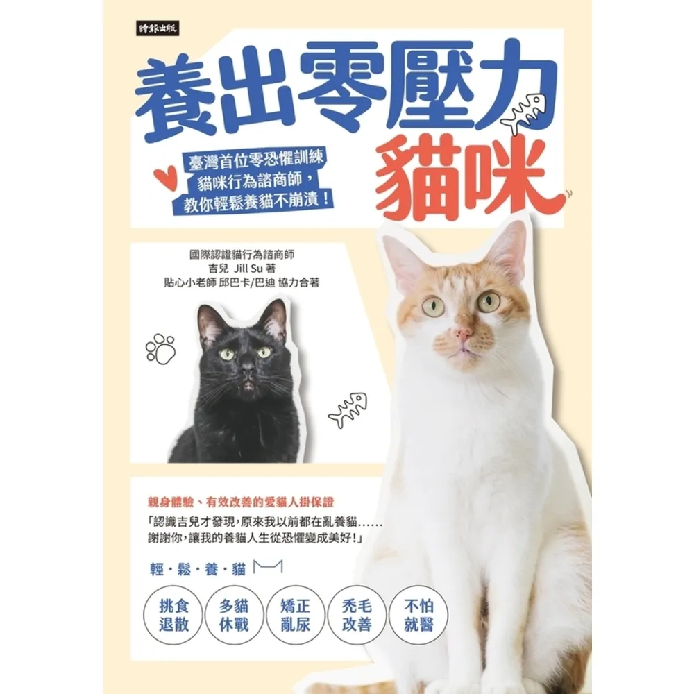 【momoBOOK】養出零壓力貓咪：臺灣首位零恐懼訓練貓咪行為諮商師 教你輕鬆養貓不崩潰！(電子書)