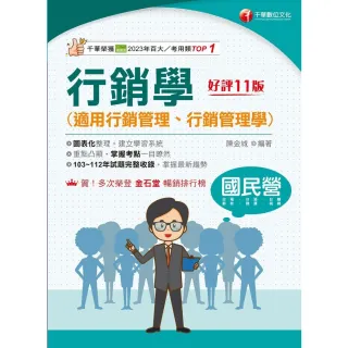 【MyBook】113年行銷學 適用行銷管理、行銷管理學 國民營事業(電子書)