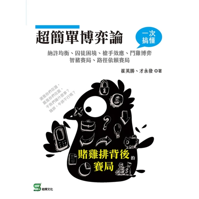 【MyBook】超簡單博弈論：賭雞排背後的賽局(電子書)