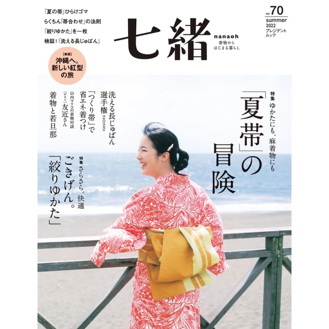 【MyBook】七緒 2022年夏季號 Vol.70 【日文版】(電子雜誌)