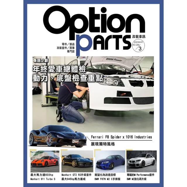 【momoBOOK】Option改裝車訊2023/3月號NO.289(電子雜誌)