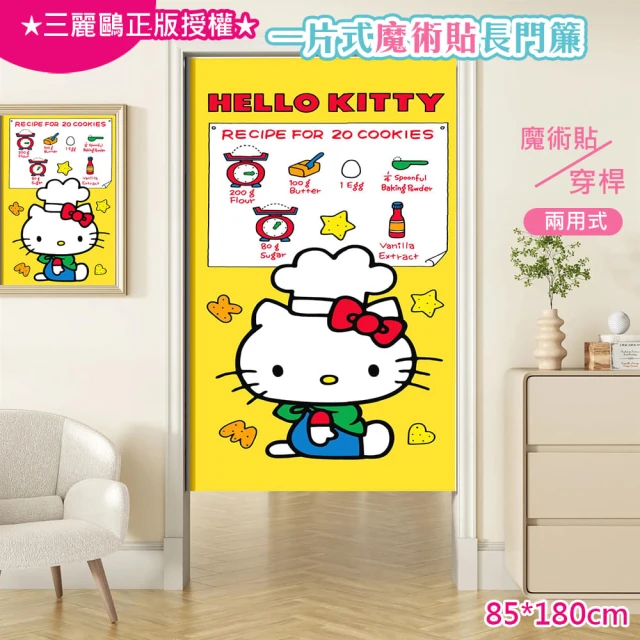 巴芙洛 日本三麗鷗一片式魔術貼長門簾85x180cm-hellokitty-05C(hello kitty/美樂蒂/布丁狗/門簾)