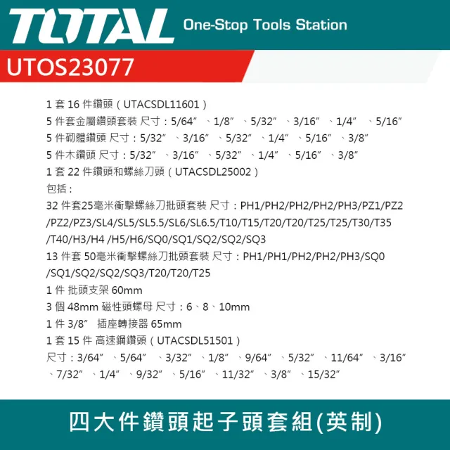 【TOTAL】四大件鑽頭起子頭套組 英制(鑽尾組 鑽頭組 電動起子頭)
