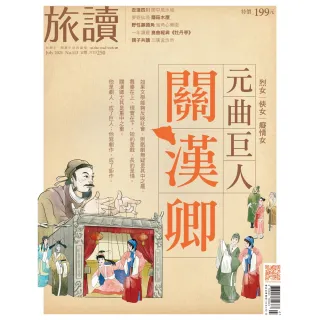 【momoBOOK】旅讀7月號/2021第113期/元曲巨人關漢卿(電子雜誌)