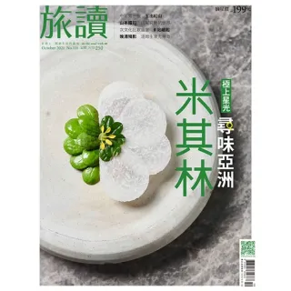 【momoBOOK】旅讀10月號/2021第116期/尋味亞洲米其林(電子雜誌)