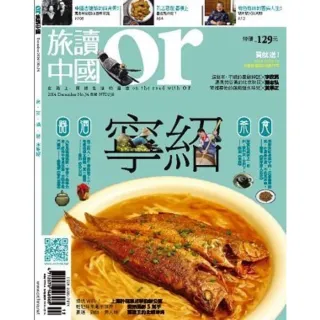 【momoBOOK】Or旅讀中國 12月號/2014 第34期 /寧紹食茶酒器(電子雜誌)