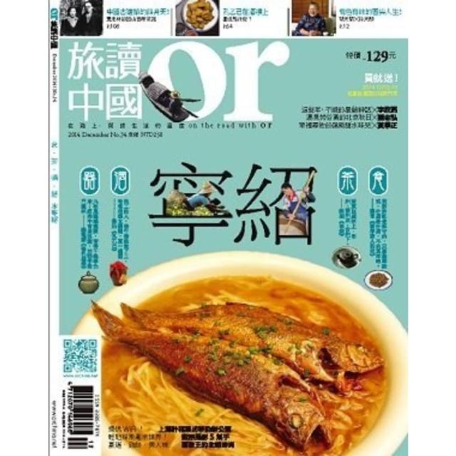 【momoBOOK】Or旅讀中國 12月號/2014 第34期 /寧紹食茶酒器(電子雜誌)
