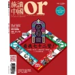 【MyBook】Or旅讀中國 1月號/2015 第35期 /香港看我72變(電子雜誌)